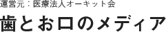 運営元：医療法人オーキット会 歯とお口のメディア