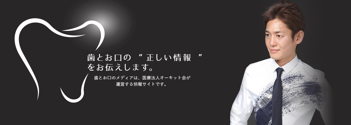 歯とお口の “正しい情報 ”をお伝えします。 歯とお口のメディアは、医療法人オーキット会が運営する情報サイトです。