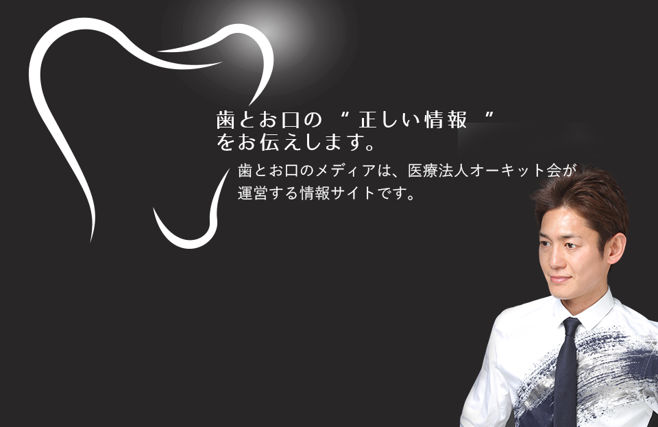 歯とお口の “正しい情報 ”をお伝えします。 歯とお口のメディアは、医療法人オーキット会が運営する情報サイトです。